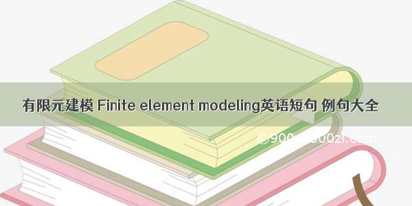有限元建模 Finite element modeling英语短句 例句大全