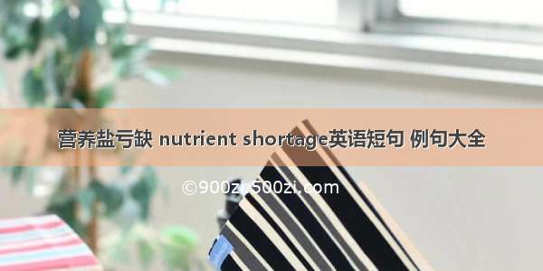 营养盐亏缺 nutrient shortage英语短句 例句大全