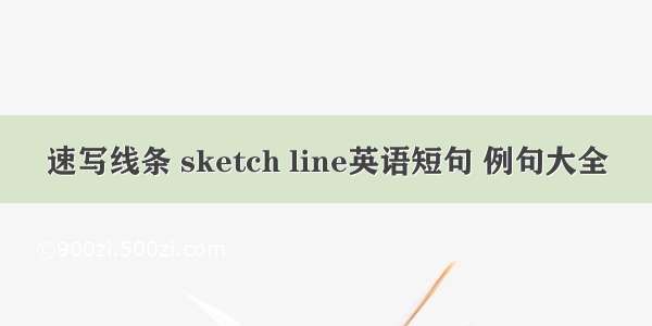 速写线条 sketch line英语短句 例句大全