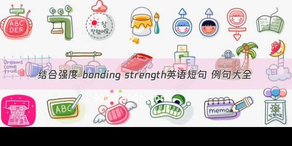 结合强度 bonding strength英语短句 例句大全