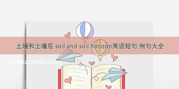 土壤和土壤层 soil and soil horizon英语短句 例句大全