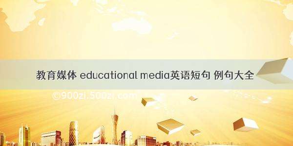 教育媒体 educational media英语短句 例句大全