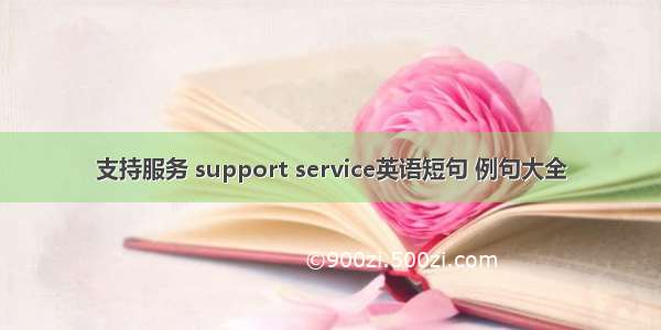支持服务 support service英语短句 例句大全