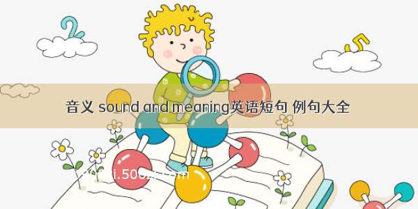 音义 sound and meaning英语短句 例句大全