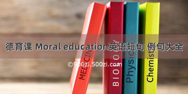 德育课 Moral education英语短句 例句大全