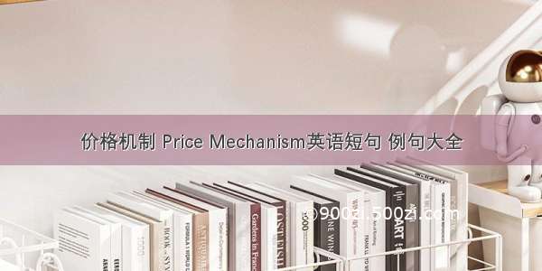 价格机制 Price Mechanism英语短句 例句大全