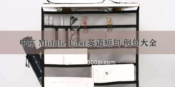 中东 Middle East英语短句 例句大全