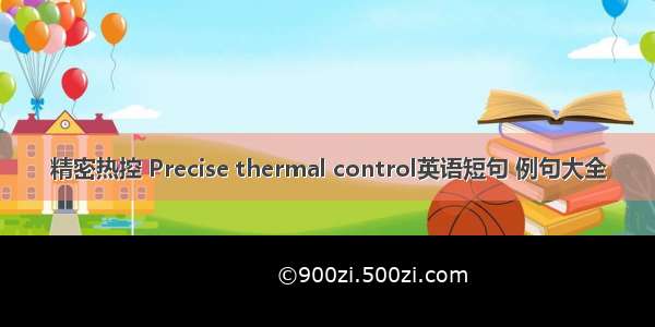 精密热控 Precise thermal control英语短句 例句大全