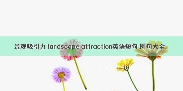 景观吸引力 landscape attraction英语短句 例句大全