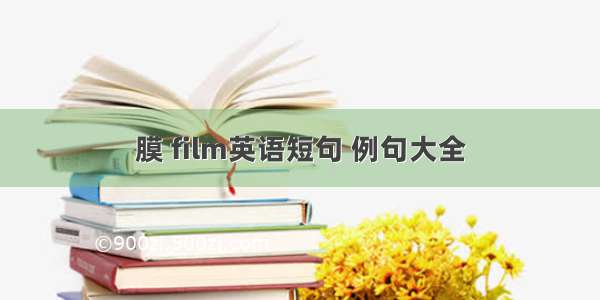 膜 film英语短句 例句大全