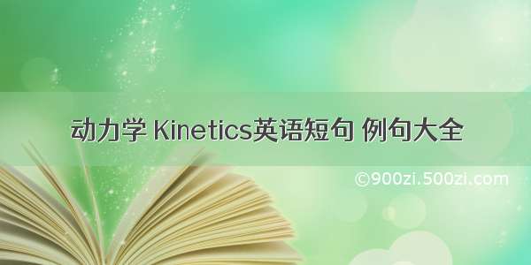 动力学 Kinetics英语短句 例句大全