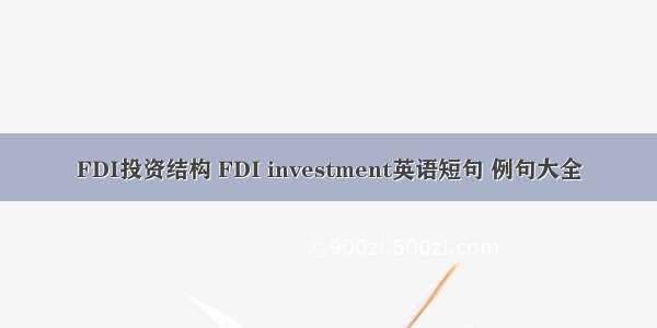 FDI投资结构 FDI investment英语短句 例句大全