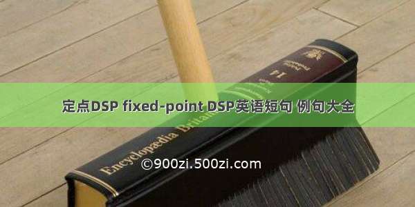定点DSP fixed-point DSP英语短句 例句大全