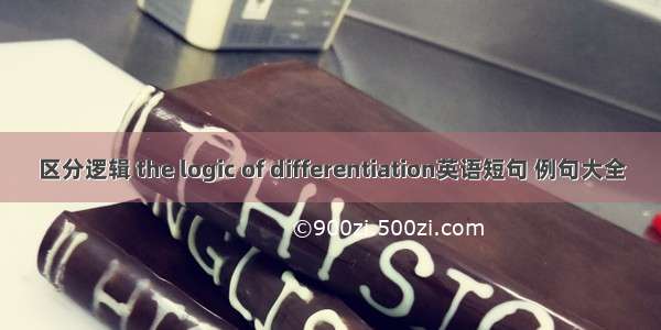 区分逻辑 the logic of differentiation英语短句 例句大全