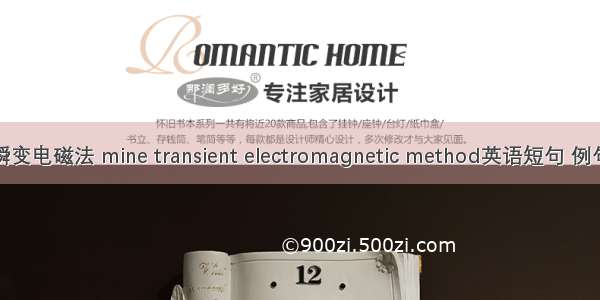 矿井瞬变电磁法 mine transient electromagnetic method英语短句 例句大全