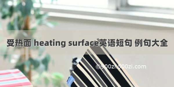 受热面 heating surface英语短句 例句大全