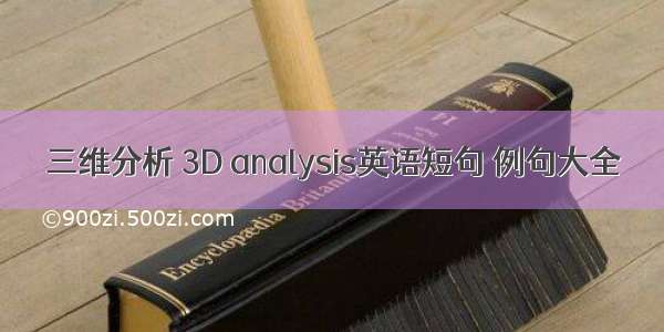 三维分析 3D analysis英语短句 例句大全