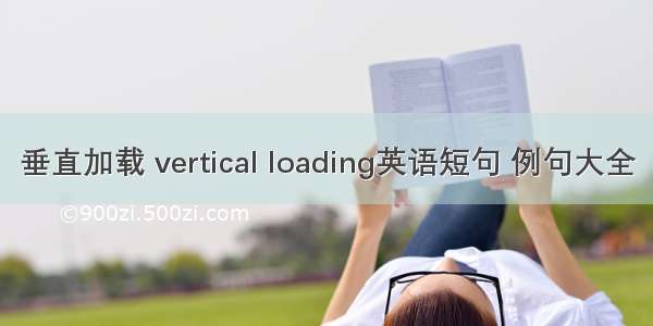 垂直加载 vertical loading英语短句 例句大全