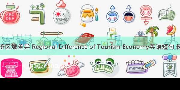 旅游经济区域差异 Regional Difference of Tourism Economy英语短句 例句大全