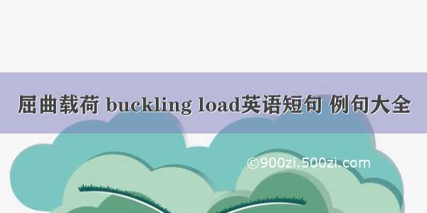 屈曲载荷 buckling load英语短句 例句大全