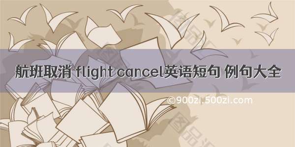 航班取消 flight cancel英语短句 例句大全