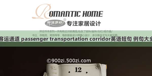 客运通道 passenger transportation corridor英语短句 例句大全