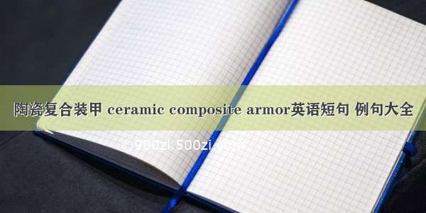 陶瓷复合装甲 ceramic composite armor英语短句 例句大全