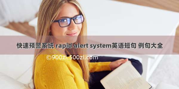 快速预警系统 rapid alert system英语短句 例句大全