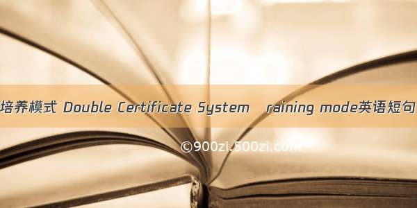 双证制人才培养模式 Double Certificate System	raining mode英语短句 例句大全
