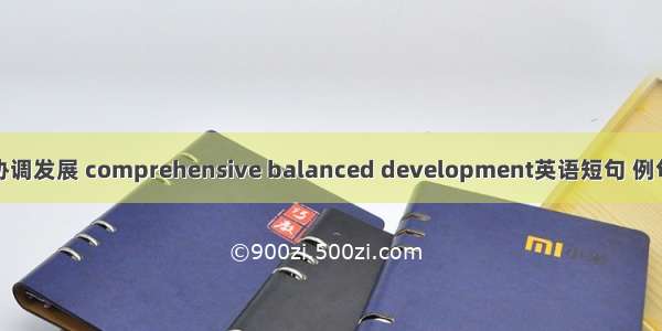 综合协调发展 comprehensive balanced development英语短句 例句大全