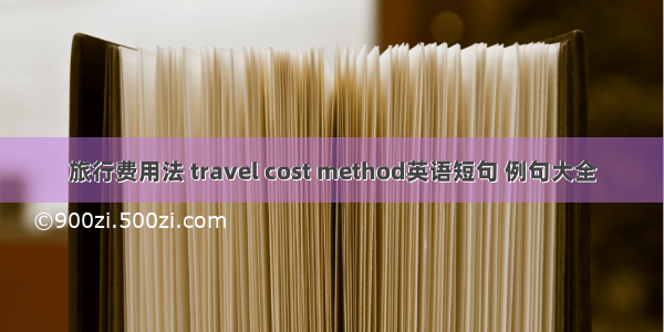 旅行费用法 travel cost method英语短句 例句大全