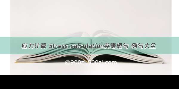 应力计算 Stress calculation英语短句 例句大全