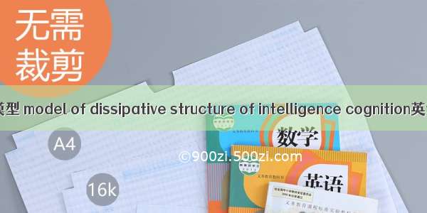 情报认知耗散结构模型 model of dissipative structure of intelligence cognition英语短句 例句大全