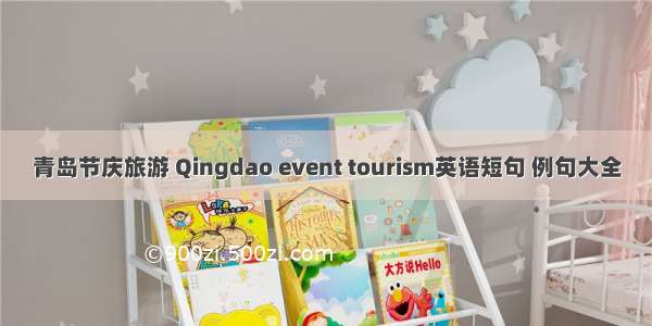青岛节庆旅游 Qingdao event tourism英语短句 例句大全