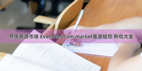 节庆旅游市场 Event tourism market英语短句 例句大全