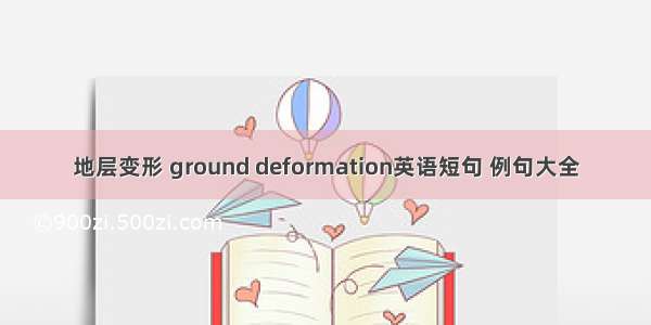 地层变形 ground deformation英语短句 例句大全