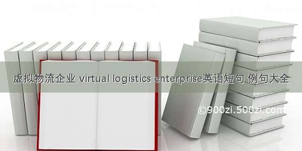 虚拟物流企业 virtual logistics enterprise英语短句 例句大全