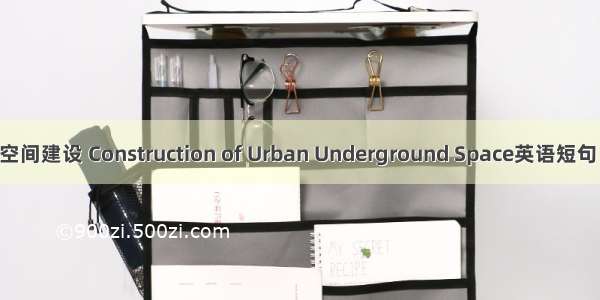 城市地下空间建设 Construction of Urban Underground Space英语短句 例句大全