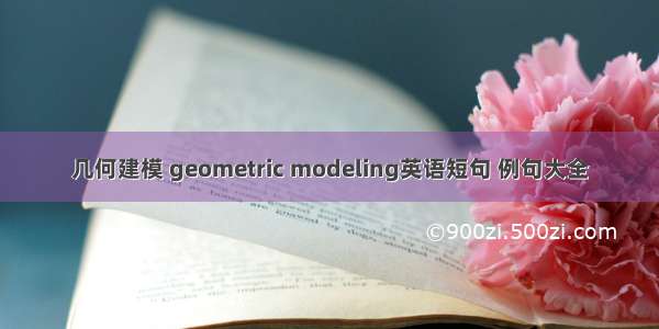 几何建模 geometric modeling英语短句 例句大全