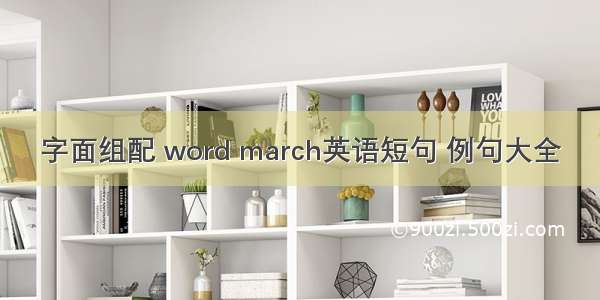 字面组配 word march英语短句 例句大全