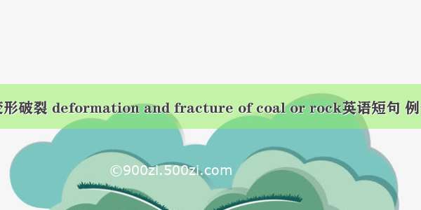 煤岩变形破裂 deformation and fracture of coal or rock英语短句 例句大全