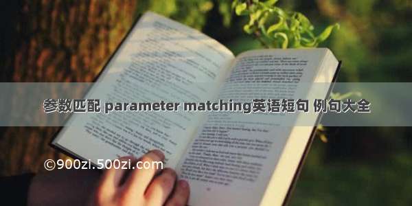 参数匹配 parameter matching英语短句 例句大全