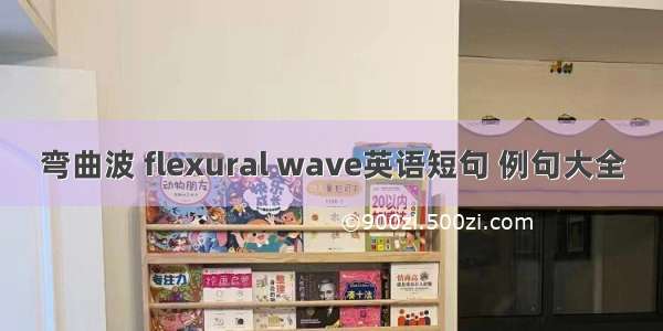 弯曲波 flexural wave英语短句 例句大全