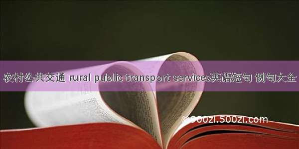 农村公共交通 rural public transport services英语短句 例句大全