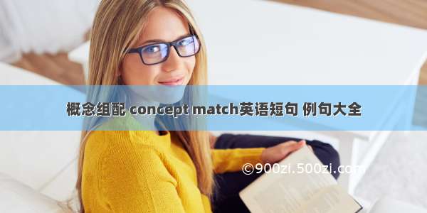 概念组配 concept match英语短句 例句大全