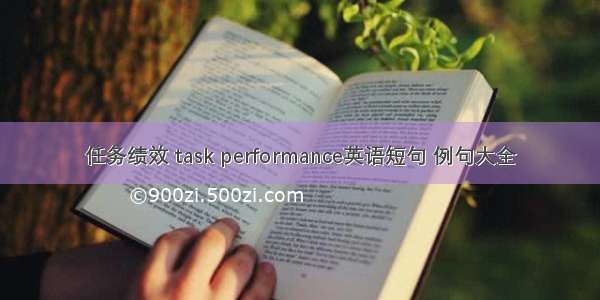 任务绩效 task performance英语短句 例句大全