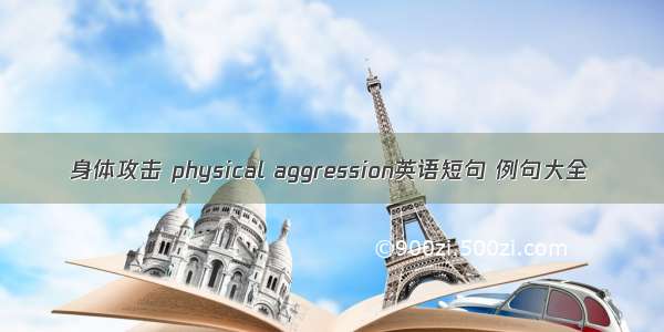 身体攻击 physical aggression英语短句 例句大全