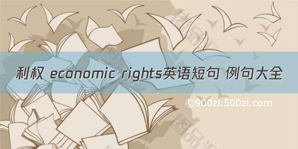 利权 economic rights英语短句 例句大全