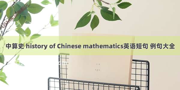 中算史 history of Chinese mathematics英语短句 例句大全