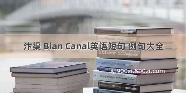 汴渠 Bian Canal英语短句 例句大全